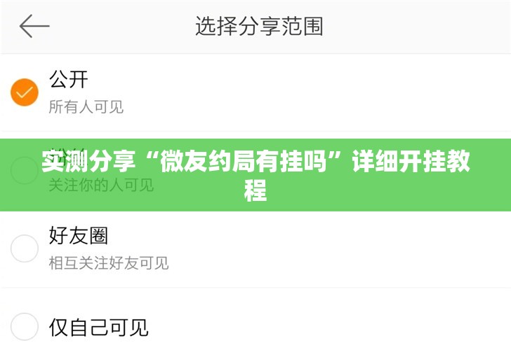 实测分享“微友约局有挂吗	”详细开挂教程