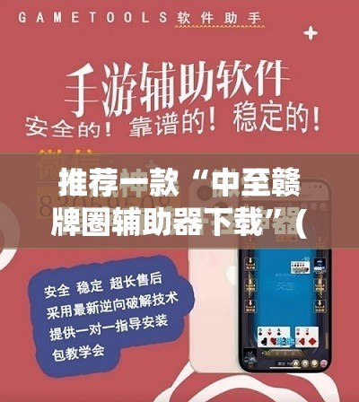 推荐一款“中至赣牌圈辅助器下载	”(免费)开挂辅助教学(最新辅助开挂教程)