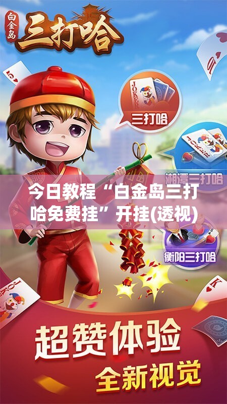 今日教程“白金岛三打哈免费挂”开挂(透视)辅助神器