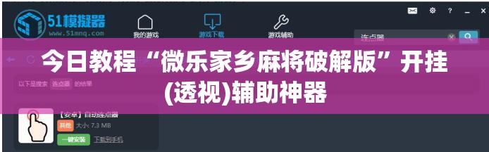 今日教程“微乐家乡麻将破解版”开挂(透视)辅助神器