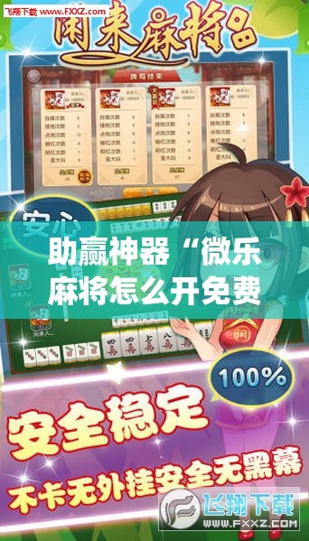 助赢神器“微乐麻将怎么开免费的挂”开挂(透视)最新辅助详细