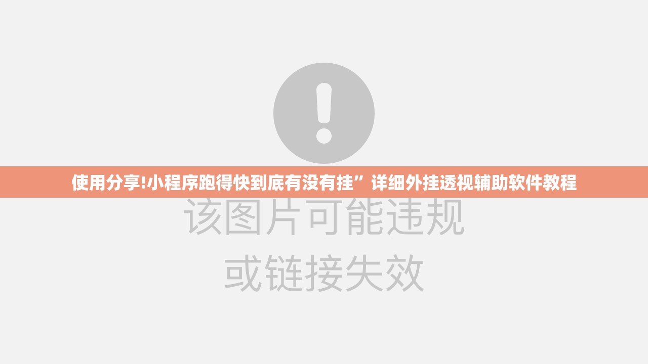 使用分享!小程序跑得快到底有没有挂”详细外挂透视辅助软件教程