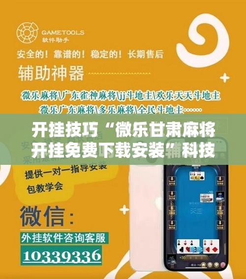 开挂技巧“微乐甘肃麻将开挂免费下载安装	”科技辅助神器手机版