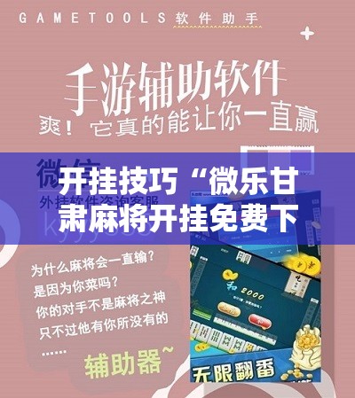 开挂技巧“微乐甘肃麻将开挂免费下载安装”科技辅助神器手机版
