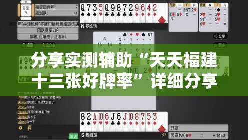 分享实测辅助“天天福建十三张好牌率”详细分享装挂步骤
