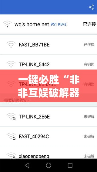 一键必胜“非非互娱破解器	”开挂(透视)最新辅助详细