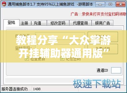 教程分享“大众掌游开挂辅助器通用版	”开挂辅助脚本+详细开挂安装教程