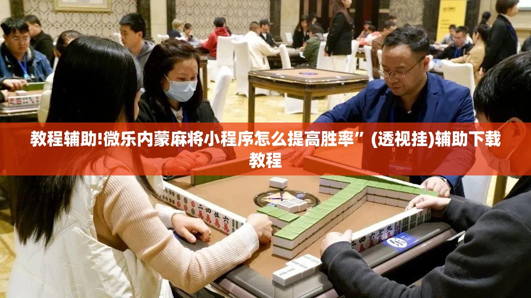 教程辅助!微乐内蒙麻将小程序怎么提高胜率	”(透视挂)辅助下载教程