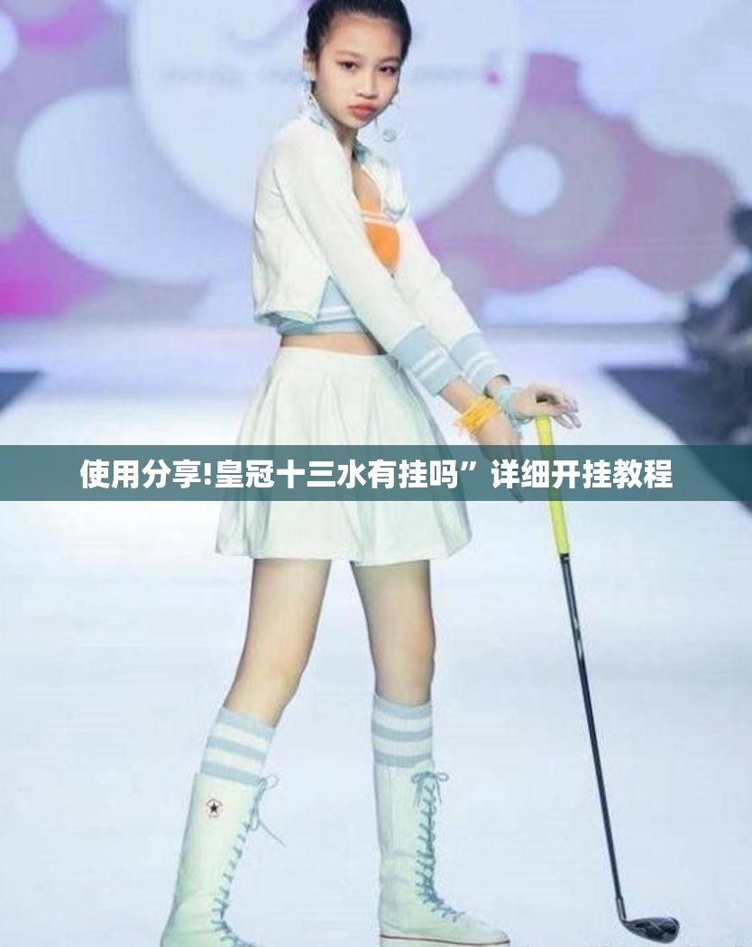 使用分享!皇冠十三水有挂吗”详细开挂教程
