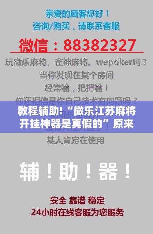 教程辅助!“微乐江苏麻将开挂神器是真假的	”原来可以开挂