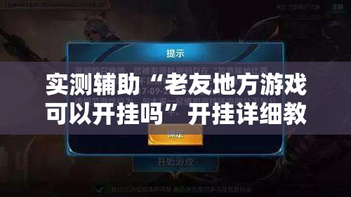 实测辅助“老友地方游戏可以开挂吗	”开挂详细教程