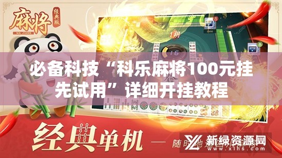 必备科技“科乐麻将100元挂先试用	”详细开挂教程
