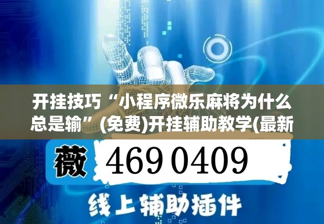 开挂技巧“小程序微乐麻将为什么总是输”(免费)开挂辅助教学(最新辅助开挂教程)