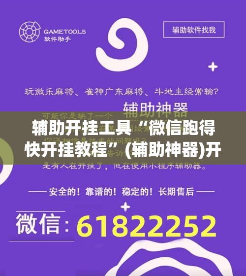 辅助开挂工具“微信跑得快开挂教程”(辅助神器)开挂详细教程
