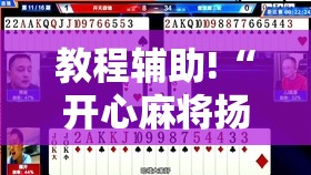 教程辅助!“开心麻将扬中麻将开挂神器下载软件”开挂辅助脚本+详细开挂安装教程