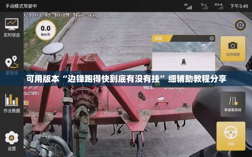 可用版本“边锋跑得快到底有没有挂”细辅助教程分享