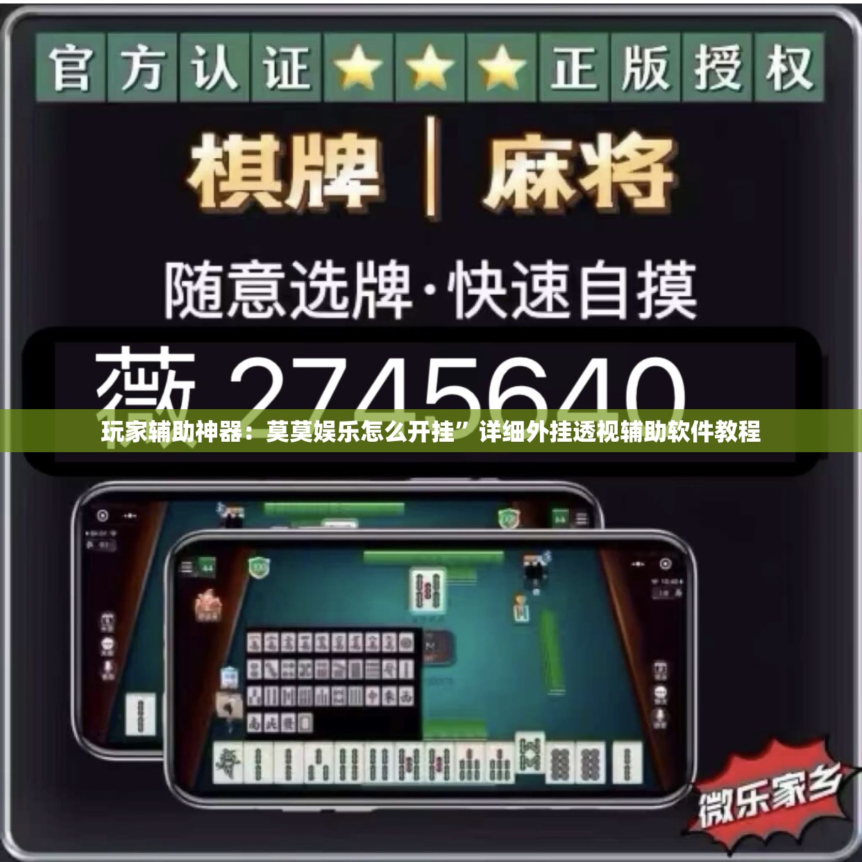 玩家辅助神器：莫莫娱乐怎么开挂”详细外挂透视辅助软件教程