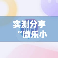 实测分享“微乐小程序麻将必赢软件	”详细外挂透视辅助软件教程
