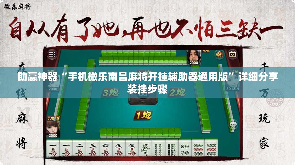 助赢神器“手机微乐南昌麻将开挂辅助器通用版”详细分享装挂步骤