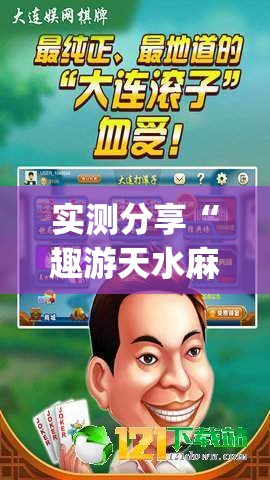 实测分享“趣游天水麻将十三张有挂吗”(免费)开挂辅助教学(最新辅助开挂教程)