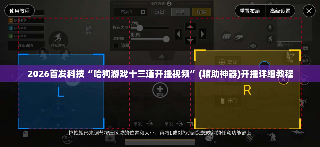 2026首发科技“哈狗游戏十三道开挂视频	”(辅助神器)开挂详细教程
