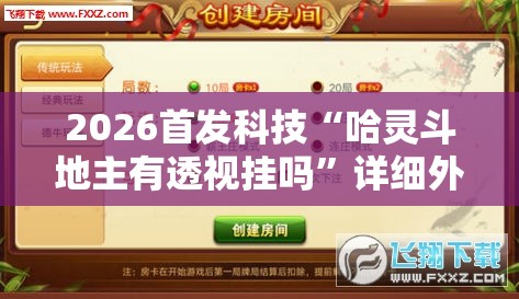 2026首发科技“哈灵斗地主有透视挂吗	”详细外挂透视辅助软件教程