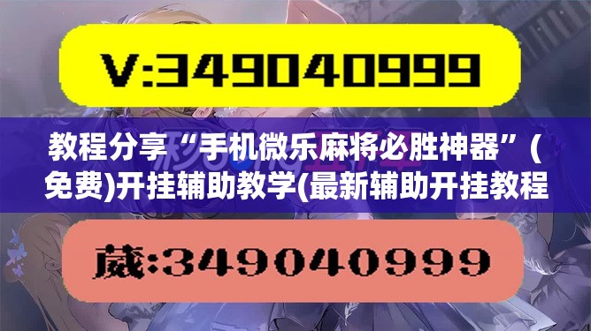 教程分享“手机微乐麻将必胜神器	”(免费)开挂辅助教学(最新辅助开挂教程)