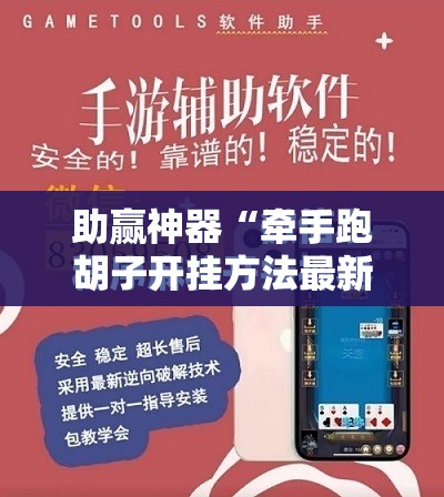 助赢神器“牵手跑胡子开挂方法最新版”详细外挂透视辅助软件教程