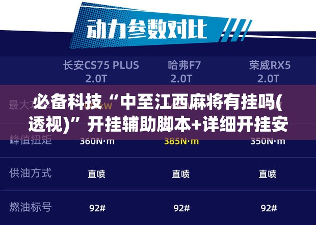 必备科技“中至江西麻将有挂吗(透视)”开挂辅助脚本+详细开挂安装教程
