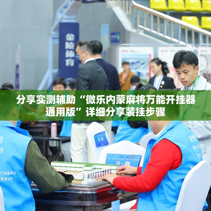 分享实测辅助“微乐内蒙麻将万能开挂器通用版”详细分享装挂步骤