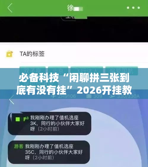 必备科技“闲聊拼三张到底有没有挂”2026开挂教程步骤