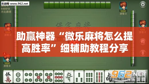 助赢神器“微乐麻将怎么提高胜率	”细辅助教程分享