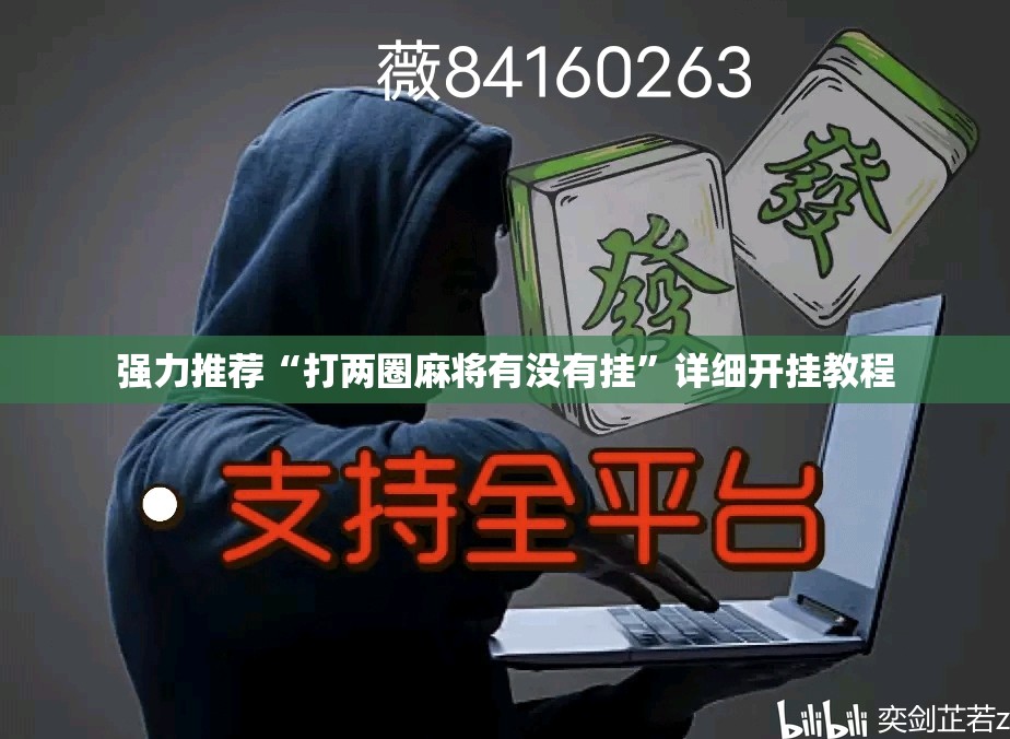 强力推荐“打两圈麻将有没有挂”详细开挂教程