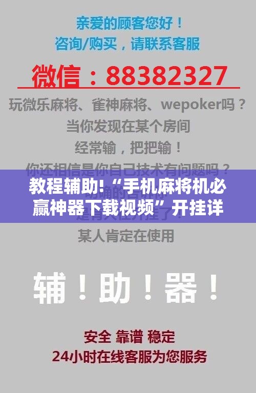 教程辅助!“手机麻将机必赢神器下载视频”开挂详细教程