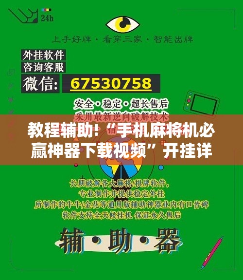 教程辅助!“手机麻将机必赢神器下载视频	”开挂详细教程