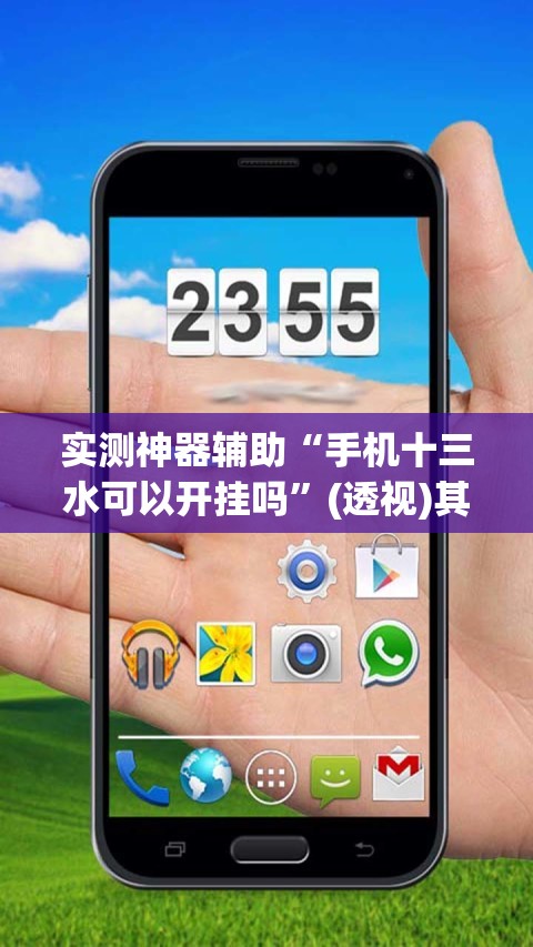 实测神器辅助“手机十三水可以开挂吗	”(透视)其实确实有挂