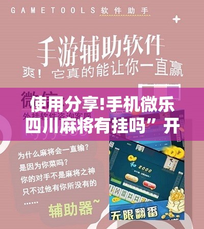 使用分享!手机微乐四川麻将有挂吗”开挂详细教程