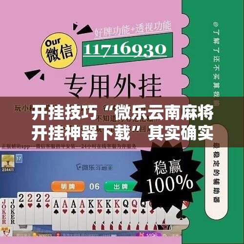开挂技巧“微乐云南麻将开挂神器下载”其实确实有挂