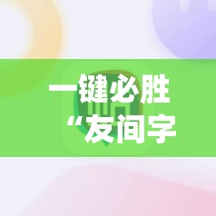 一键必胜“友间字牌有挂吗”(辅助神器)开挂详细教程