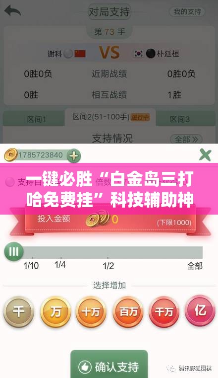一键必胜“白金岛三打哈免费挂”科技辅助神器手机版