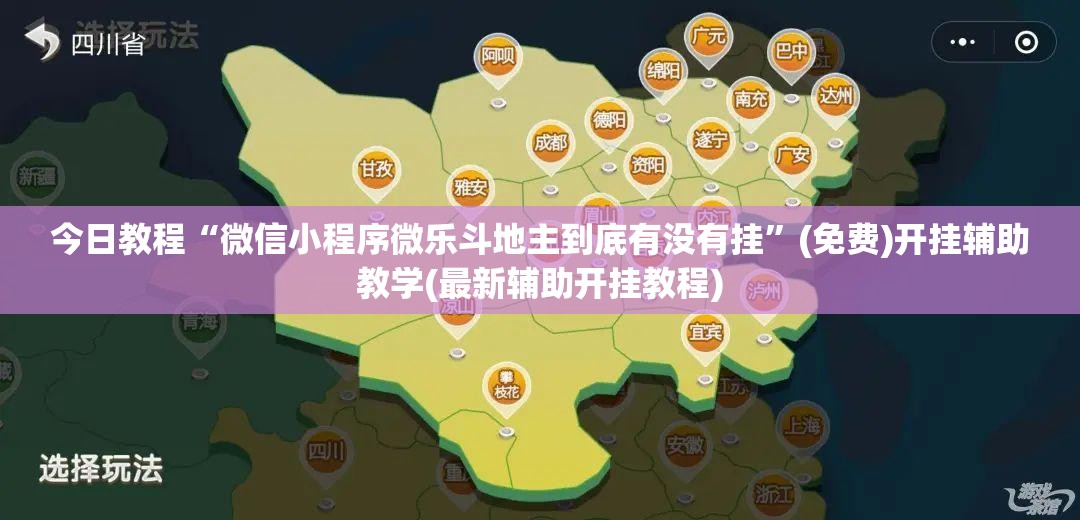 今日教程“微信小程序微乐斗地主到底有没有挂”(免费)开挂辅助教学(最新辅助开挂教程)