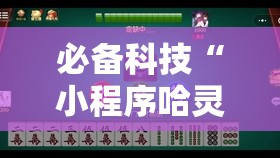 必备科技“小程序哈灵麻将到底有没有挂”详细分享装挂步骤