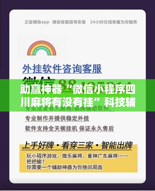 助赢神器“微信小程序四川麻将有没有挂	”科技辅助神器手机版