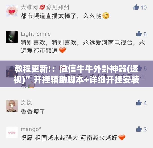 教程更新!：微信牛牛外卦神器(透视)	”开挂辅助脚本+详细开挂安装教程