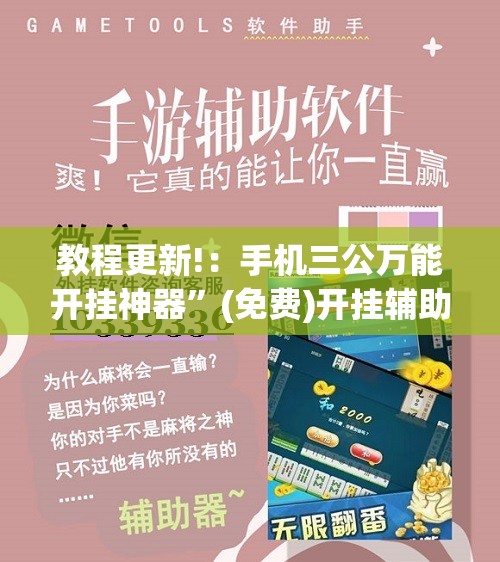 教程更新!：手机三公万能开挂神器	”(免费)开挂辅助教学(最新辅助开挂教程)