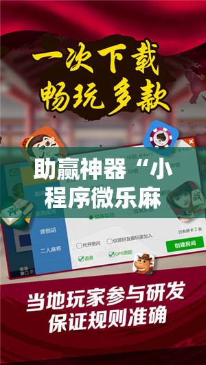 助赢神器“小程序微乐麻将神器软件”开挂详细教程