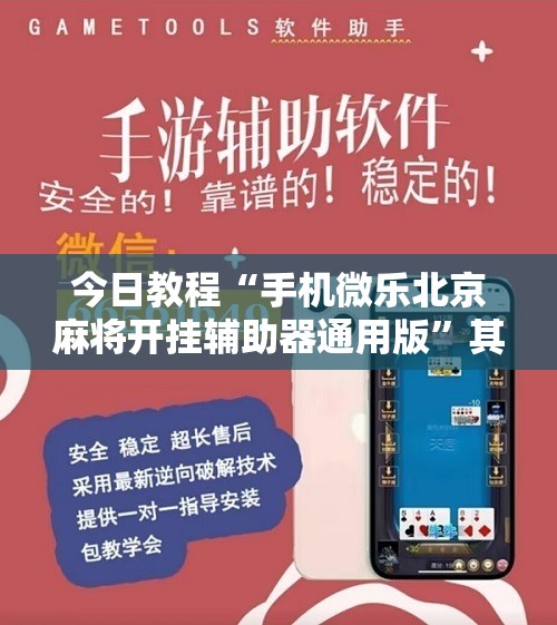 今日教程“手机微乐北京麻将开挂辅助器通用版”其实确实有挂