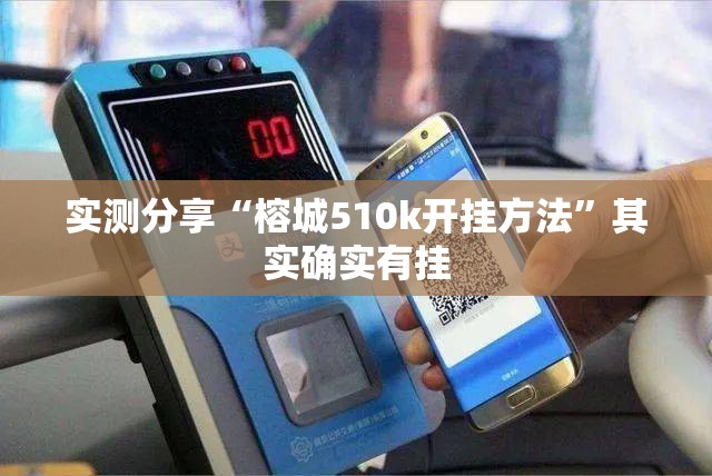 实测分享“榕城510k开挂方法”其实确实有挂