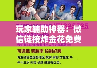 玩家辅助神器：微信链接炸金花免费挂”科技辅助神器手机版