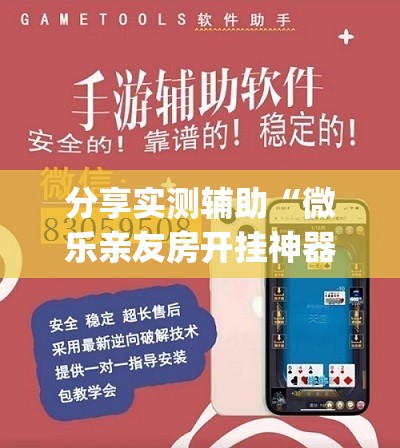 分享实测辅助“微乐亲友房开挂神器	”开挂(透视)最新辅助详细